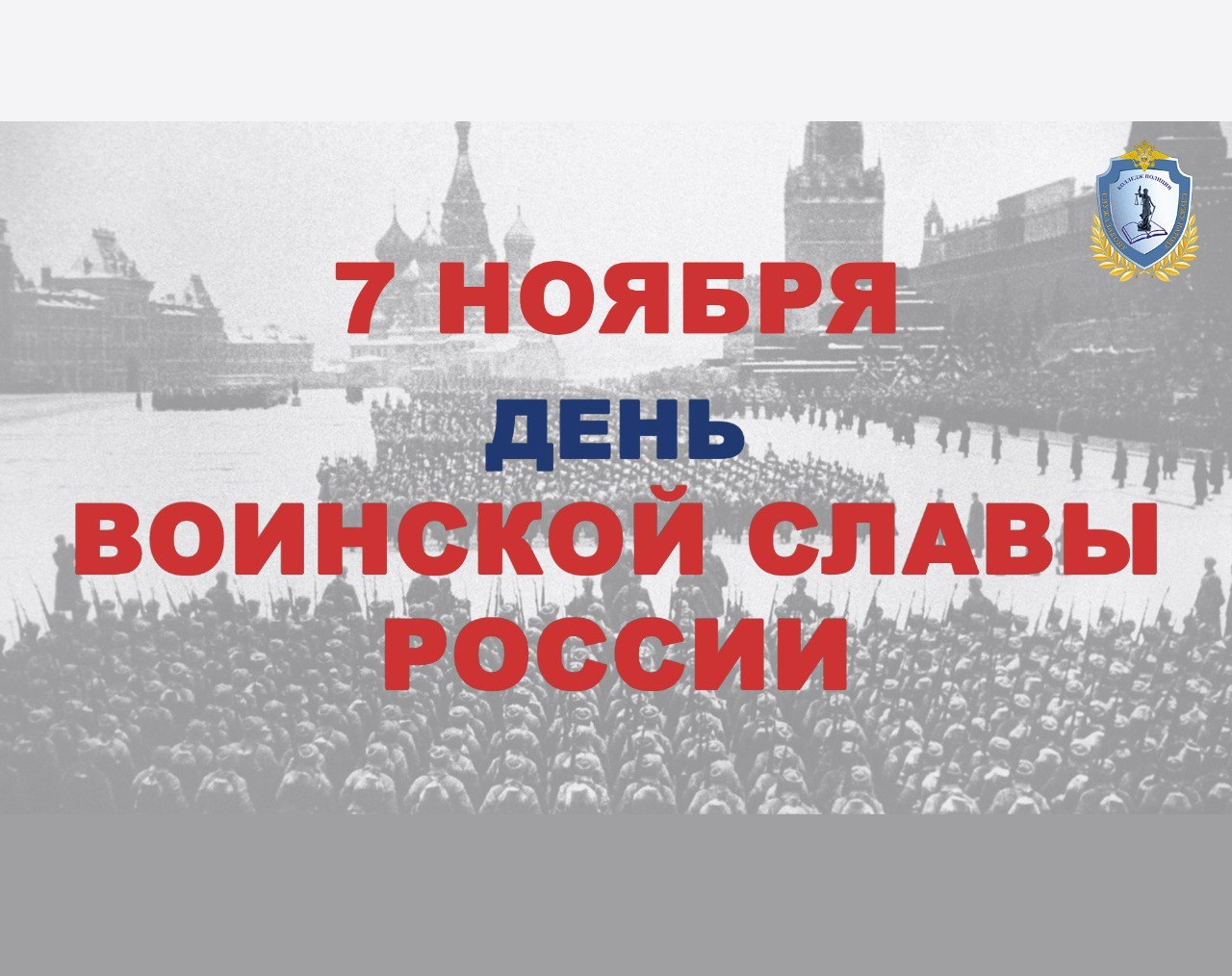 7 ноября в России отмечается День воинской Славы.