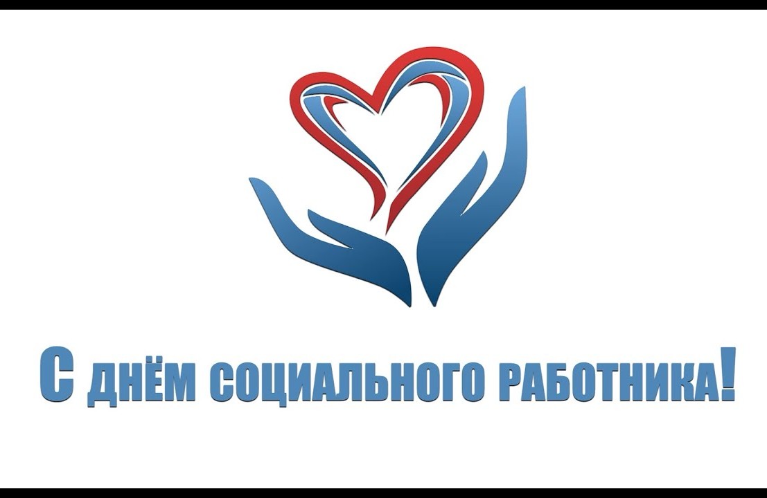8 июня отмечают профессиональный праздник социальные работники..