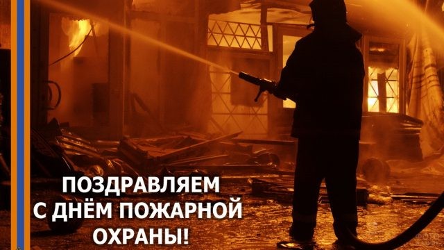 Уважаемые сотрудники и ветераны пожарной охраны Мелекесского района!.