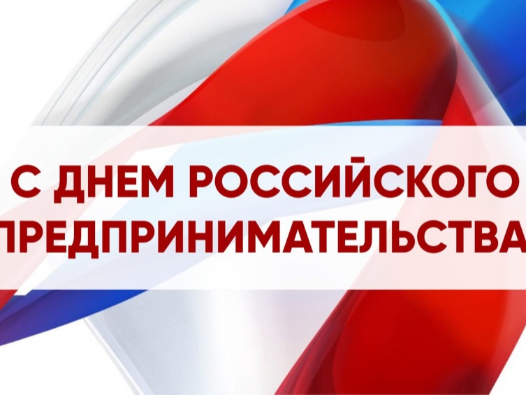 26 мая в России отмечается День российского предпринимательства, профессиональный праздник тех, кто умеет много работать, брать на себя ответственность и добиваться поставленных целей..