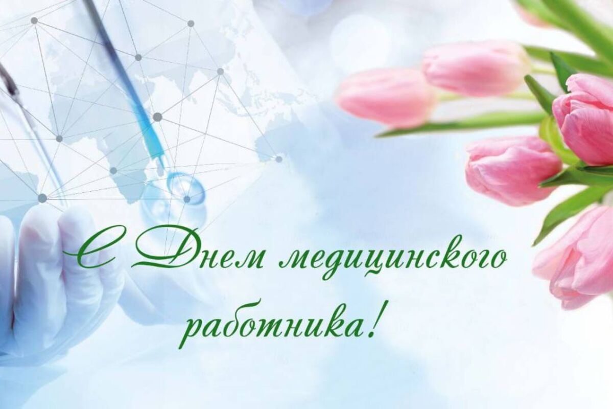 15 июня профессиональный праздник отмечают медицинские работники..
