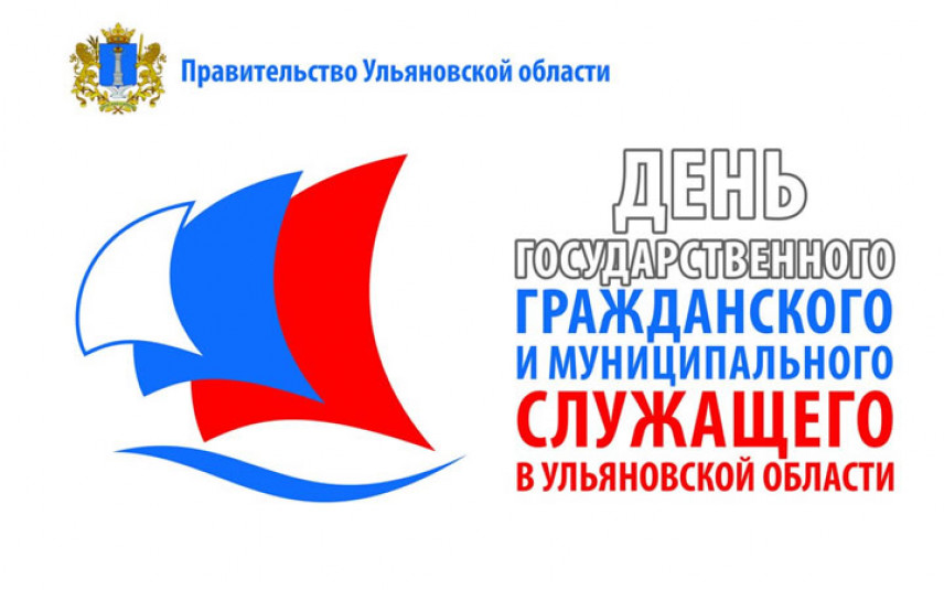 9 декабря - День государственного гражданского и муниципального служащего Ульяновской области..