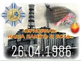 26 апреля Международный день памяти о Чернобыльской катастрофе.