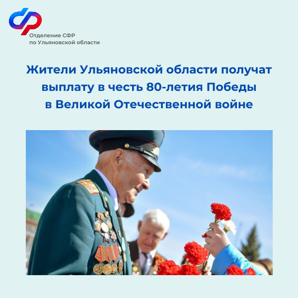 Жители Ульяновской области получат выплату в честь 80-летия Победы в Великой Отечественной войне.