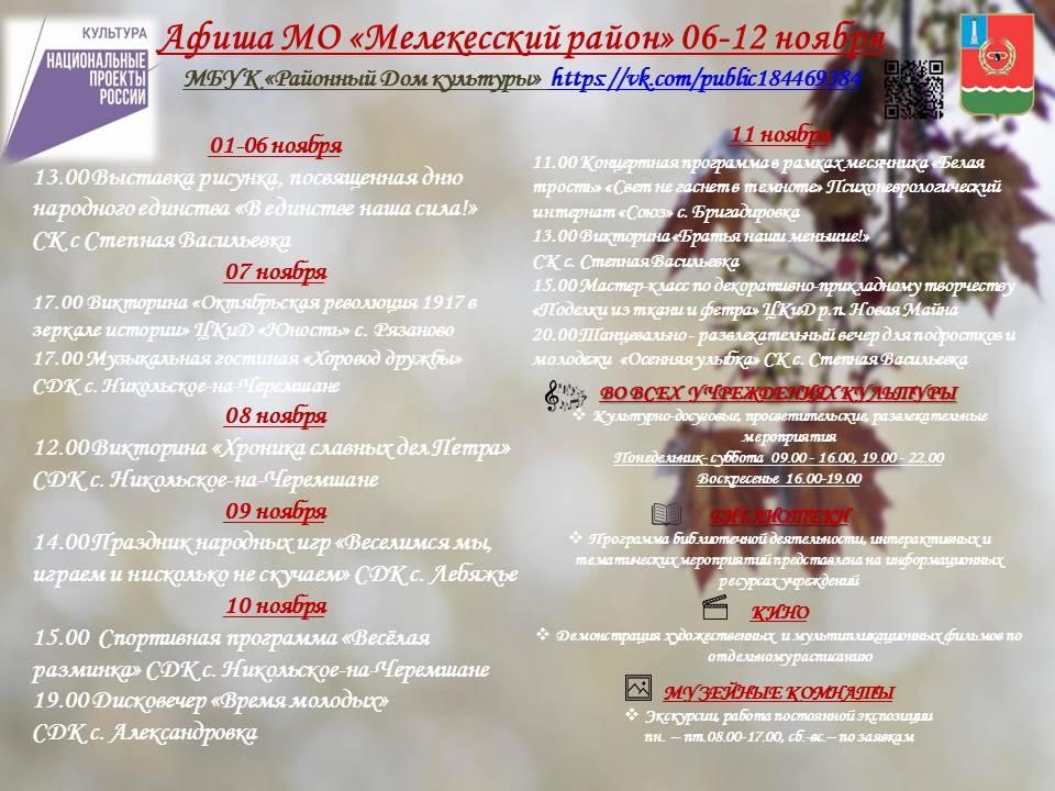 Афиша мероприятий с 6 по 12 ноября на территории Мелекесского района.