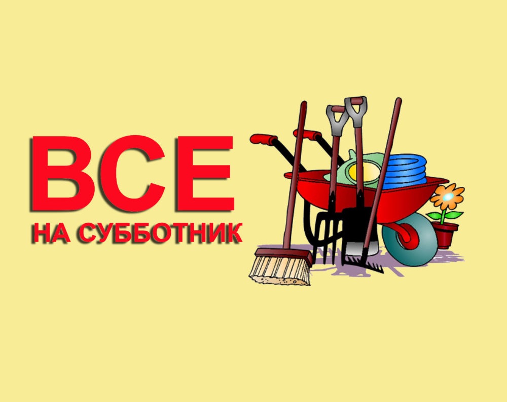 Встречаемся на областном субботнике 22 апреля! .