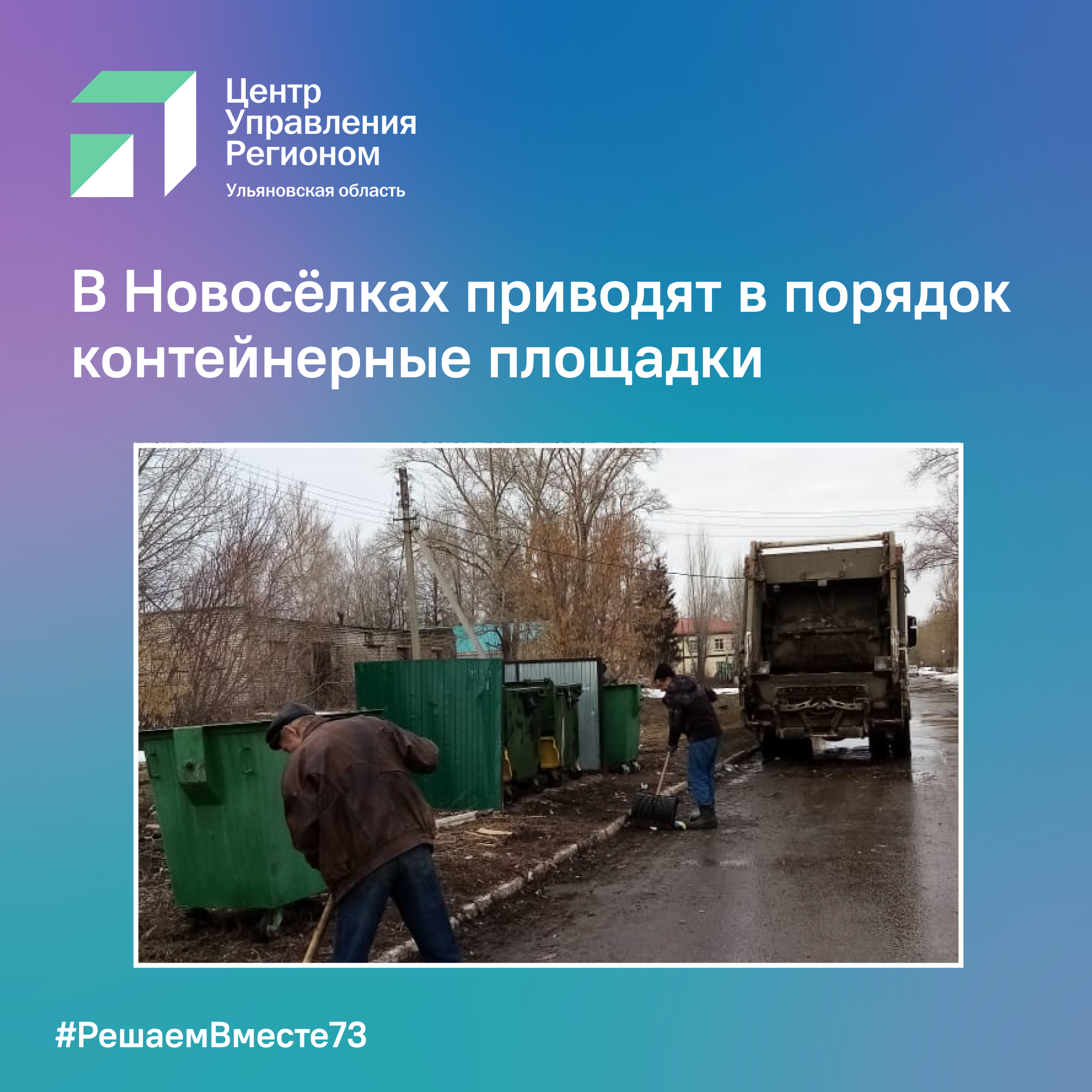 В Новосёлках приводят в порядок контейнерные площадки.