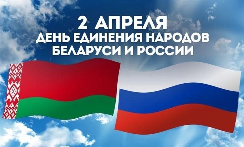 День единения народов Беларуси и России.