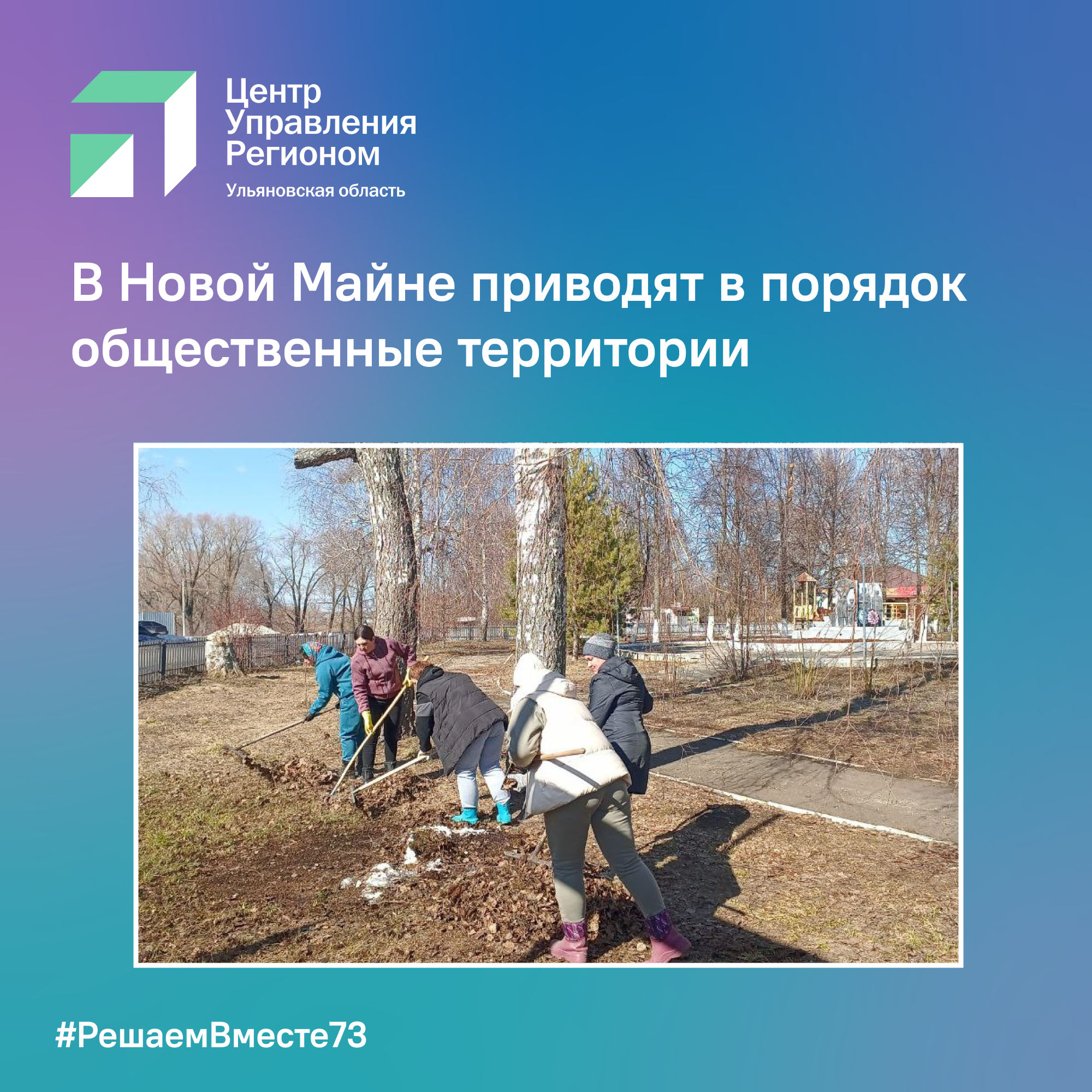 В Новой Майне приводят в порядок общественные территории.