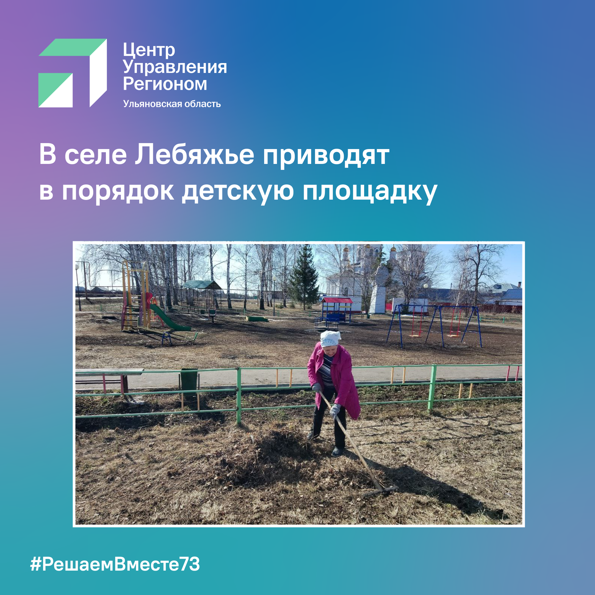 В селе Лебяжье приводят в порядок детскую площадку.