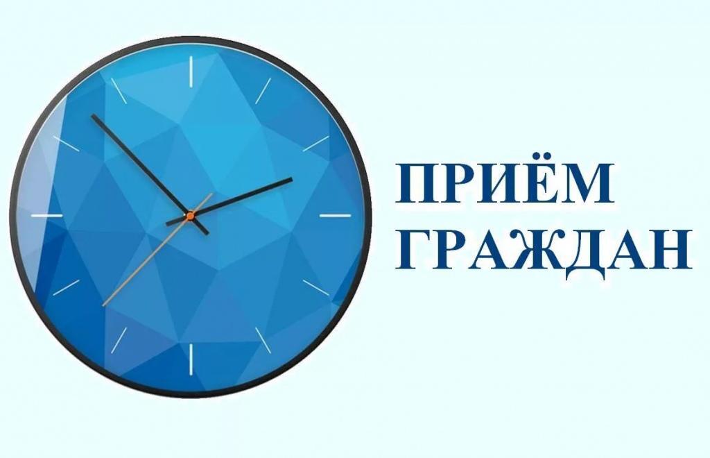 Личный прием граждан.
