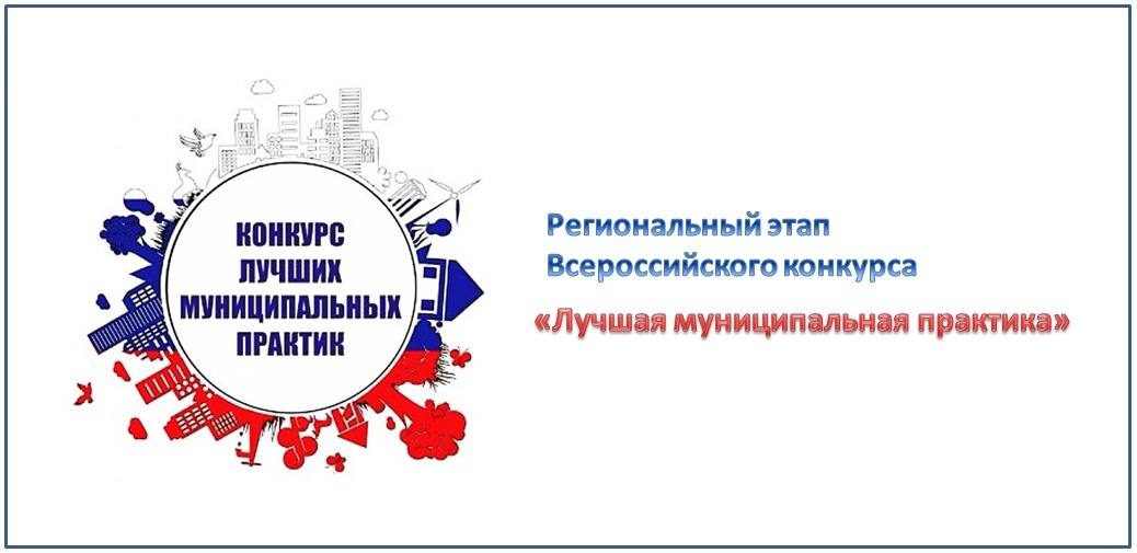 Лучшая муниципальная практика.