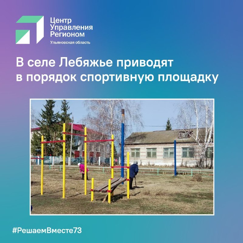 В селе Лебяжье приводят в порядок спортивную площадку.