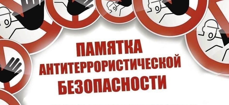 Памятка по обеспечению антитеррористической безопасности на транспорте..