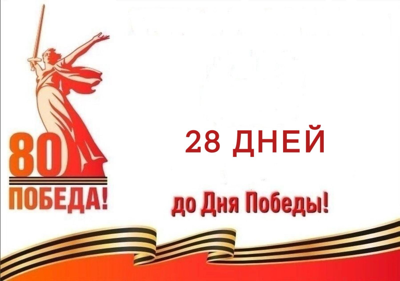 Календарь победы.