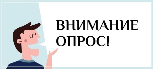 Проводим опрос.