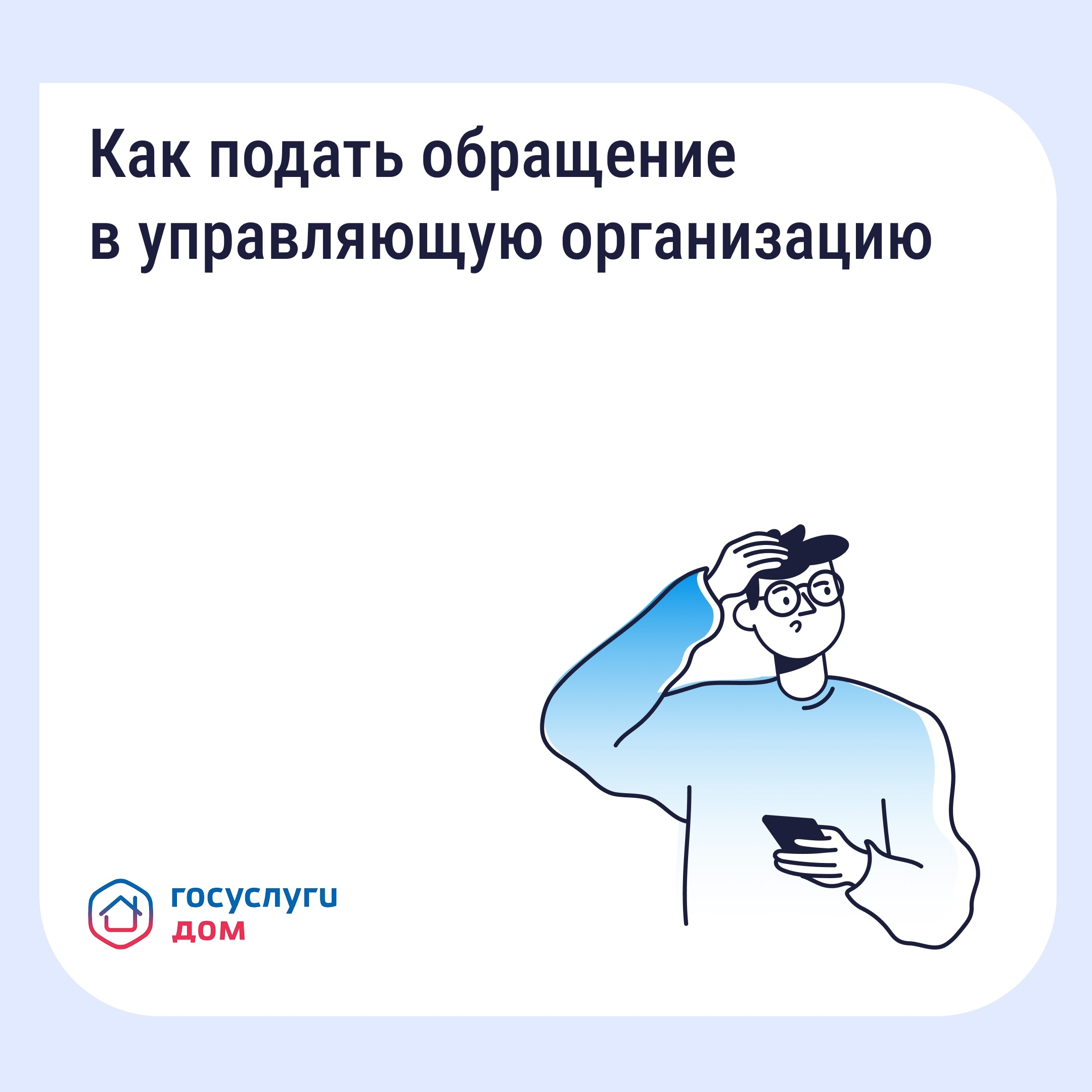 Как подать обращение в управляющую организацию.