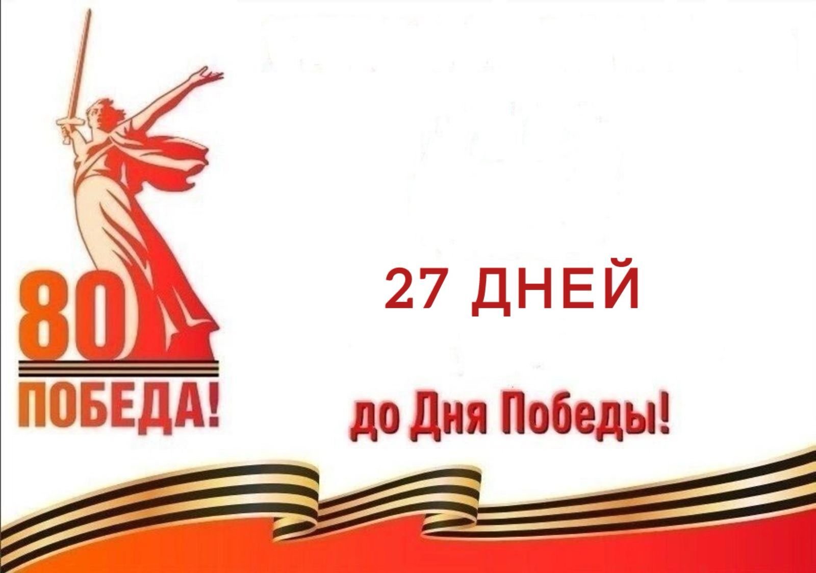 Календарь победы.