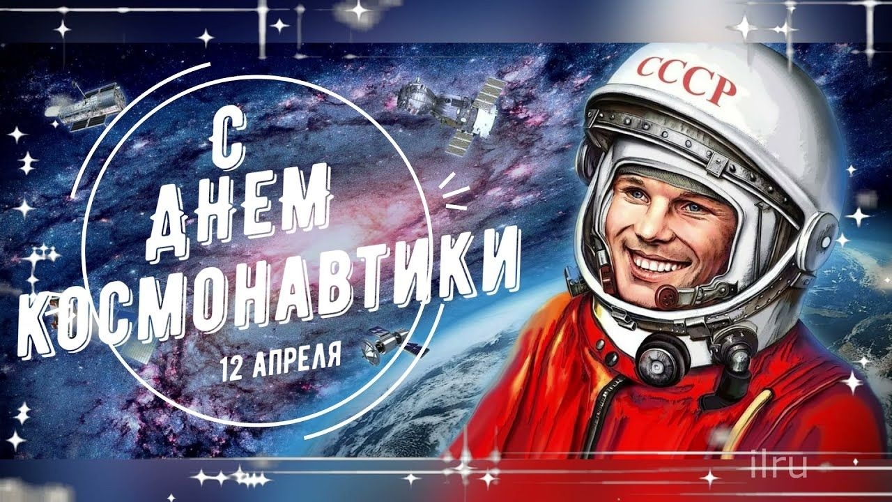 С Днем космонавтики.