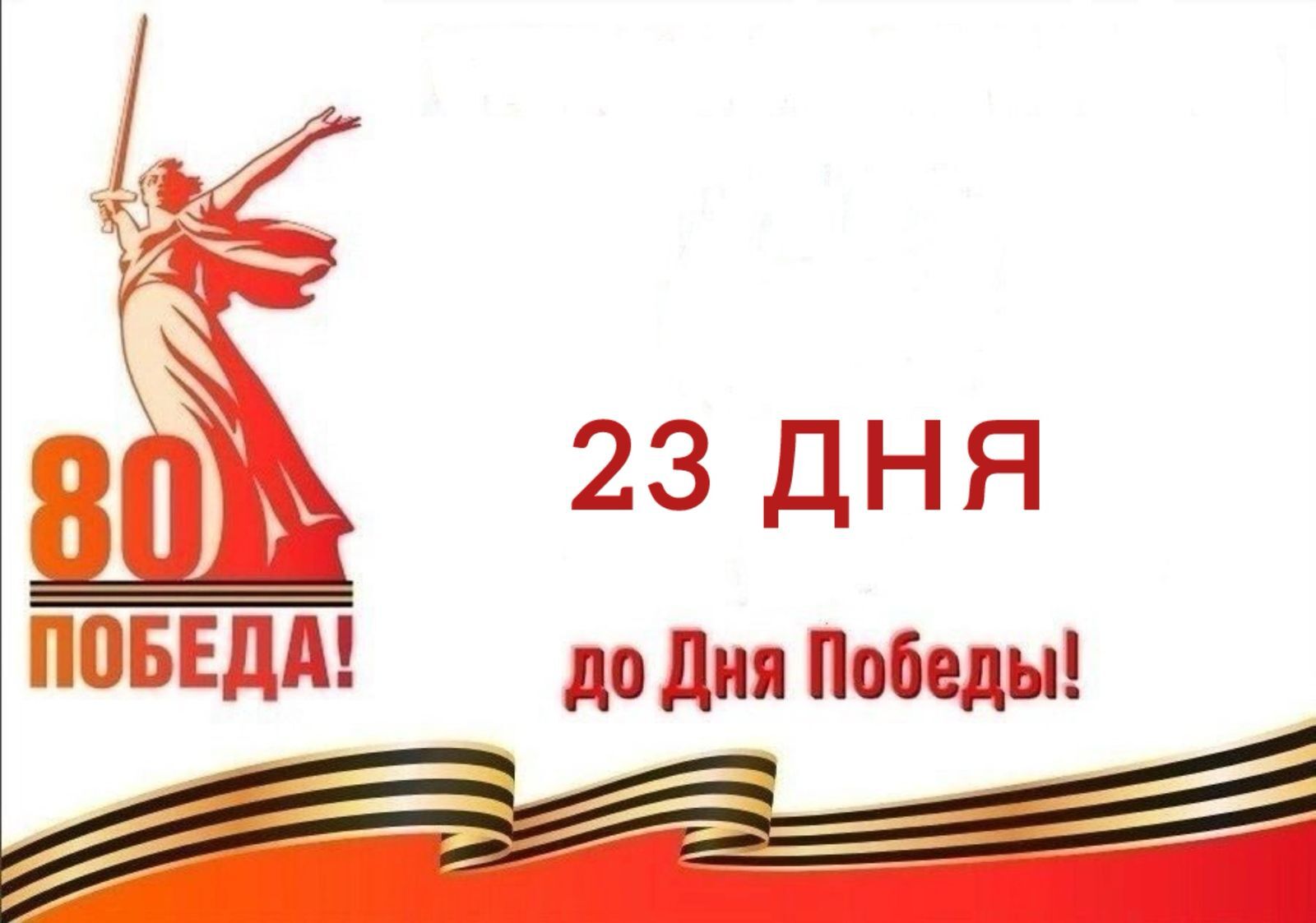 Календарь победы.