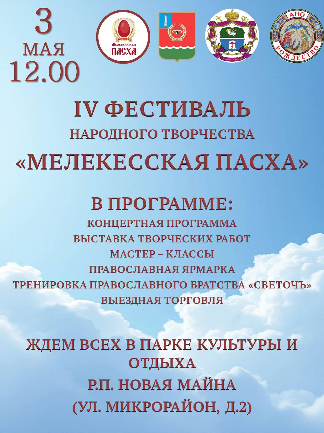 Мелекесская пасха.