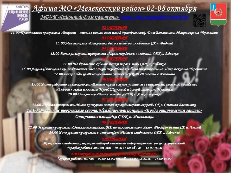 Афиша мероприятий со 2 по 8 октября на территории Мелекесского района.