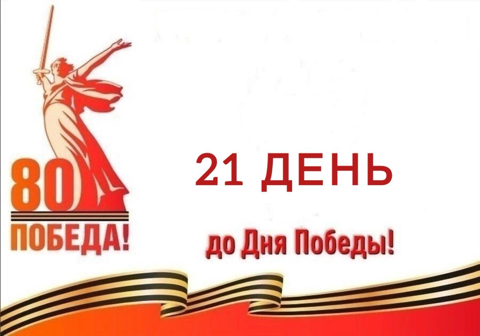 Календарь победы.