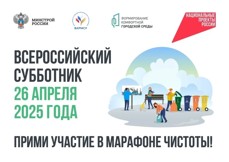 26 апреля - Всероссийский субботник.