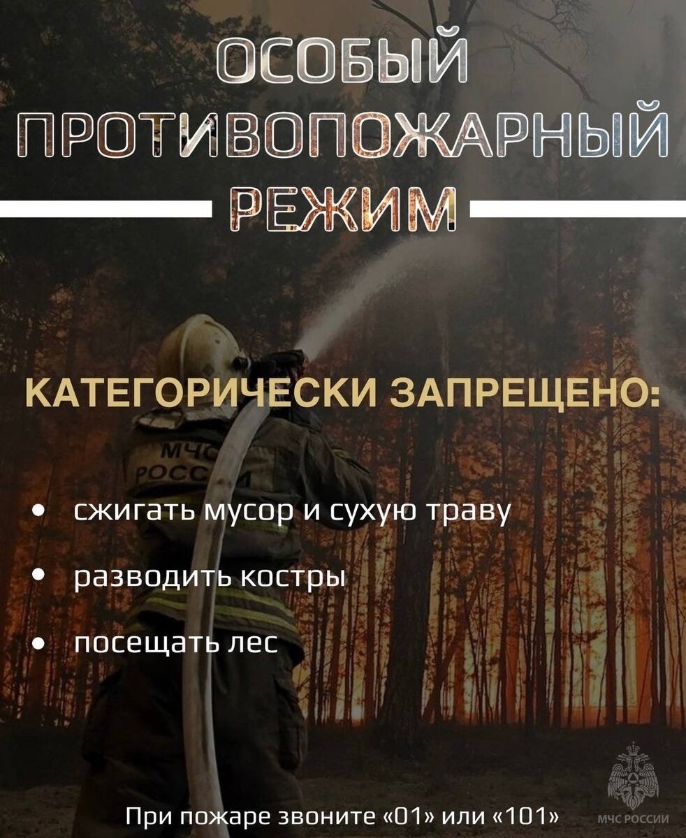 Особый противопожарный режим.