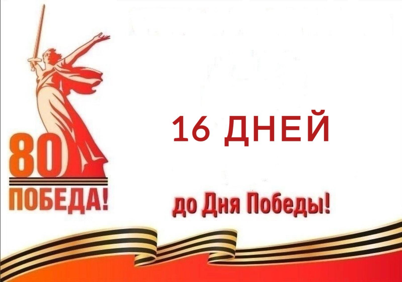 Календарь победы.