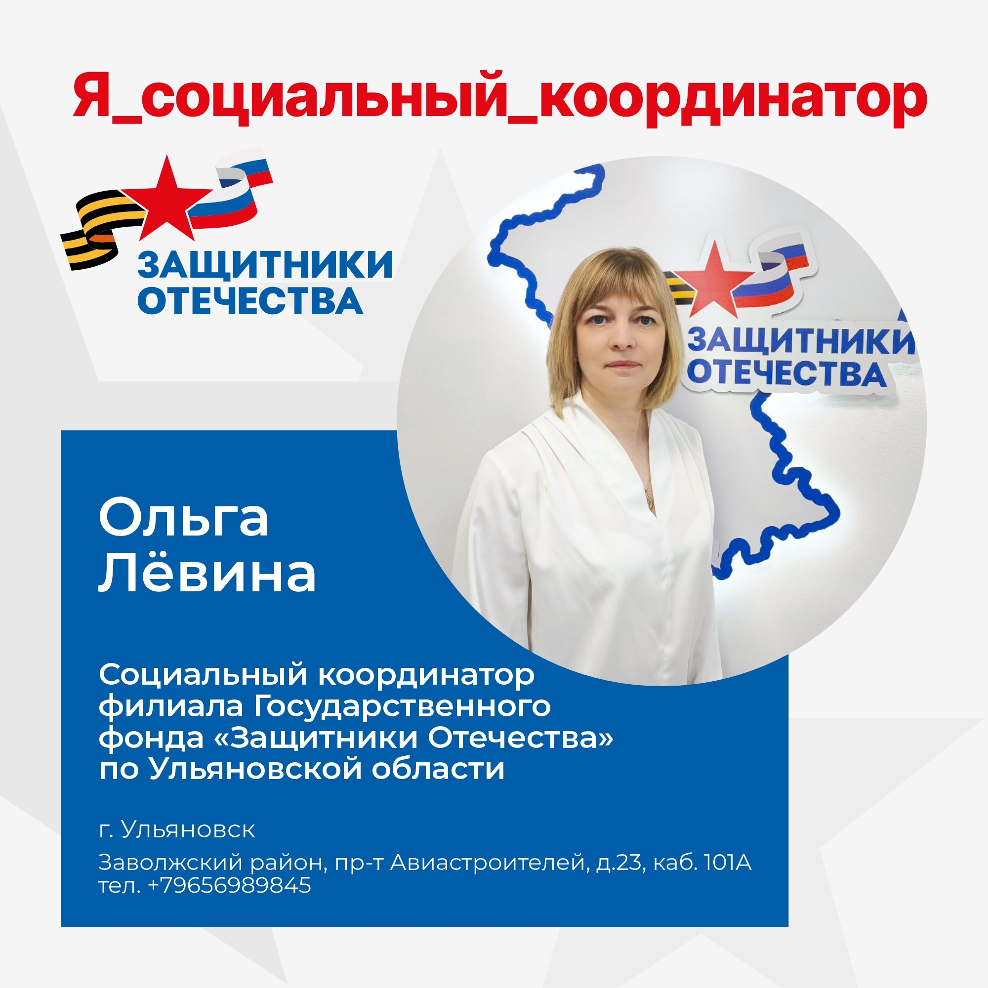 Соцкоординатор фонда &quot;Защитники Отечества&quot; рассказывает о своей работе.