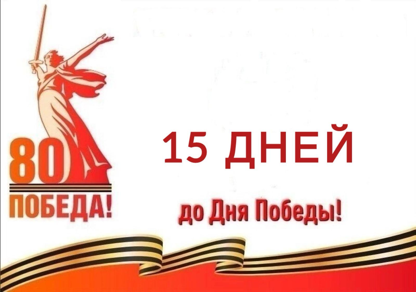 Календарь победы.