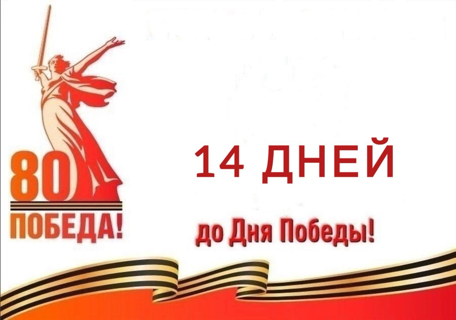 Календарь победы.