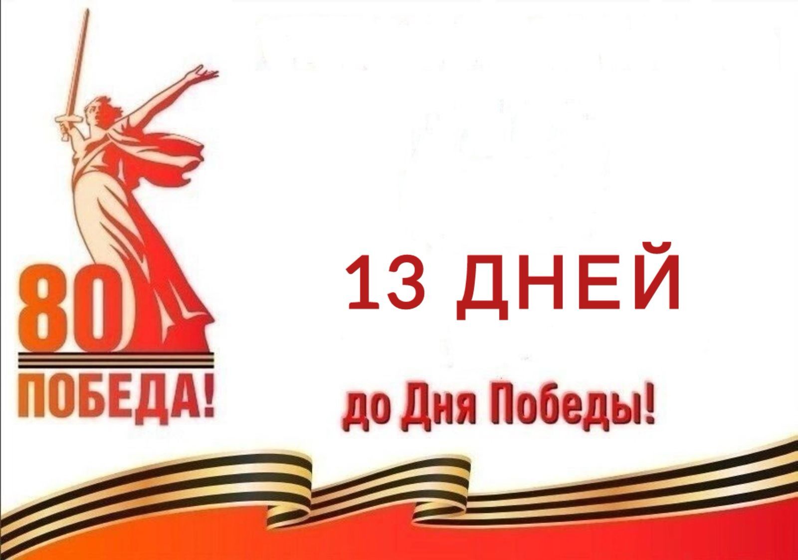 Календарь победы.