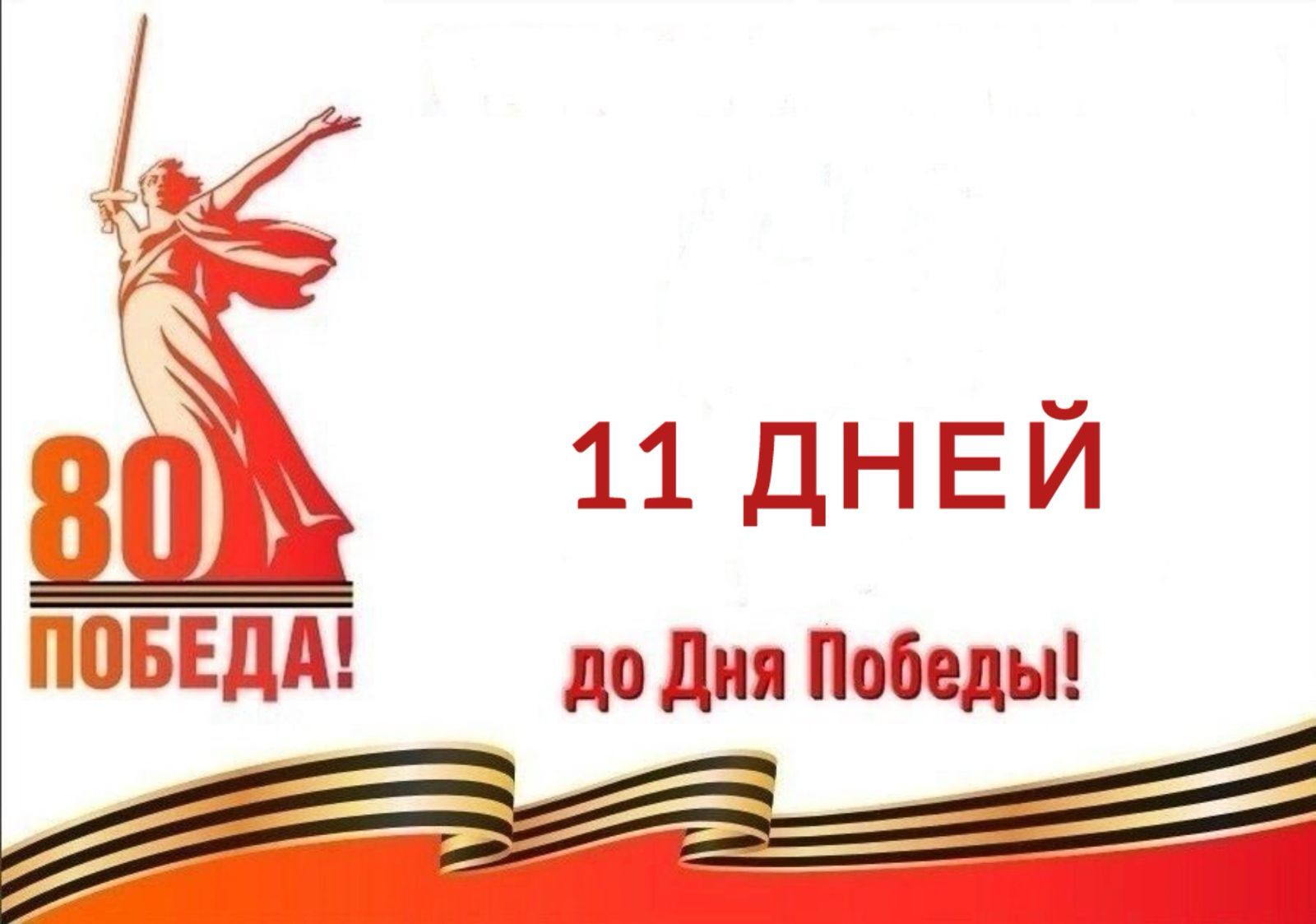 Календарь победы.