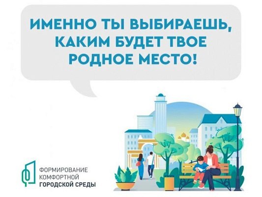 Формирование комфортной городской среды.