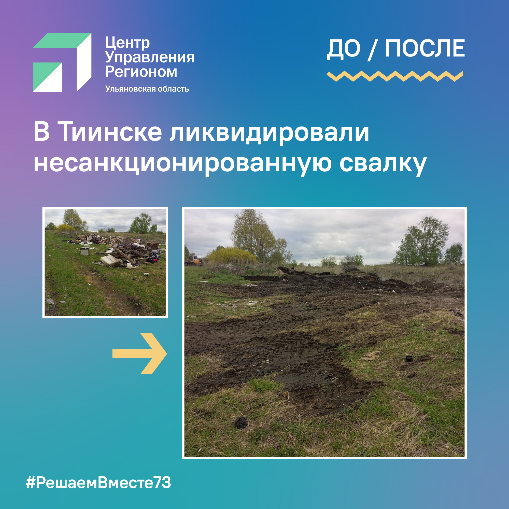 В Тиинске ликвидировали несанкционированную свалку.