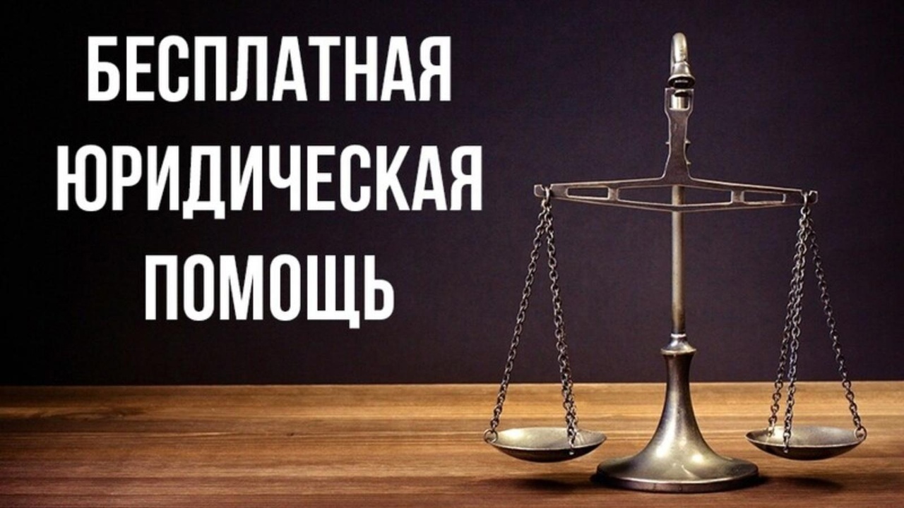 День бесплатной юридической помощи.