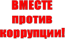 ПАМЯТКА ПО ПРОТИВОДЕЙСТВИЮ КОРРУПЦИИ.