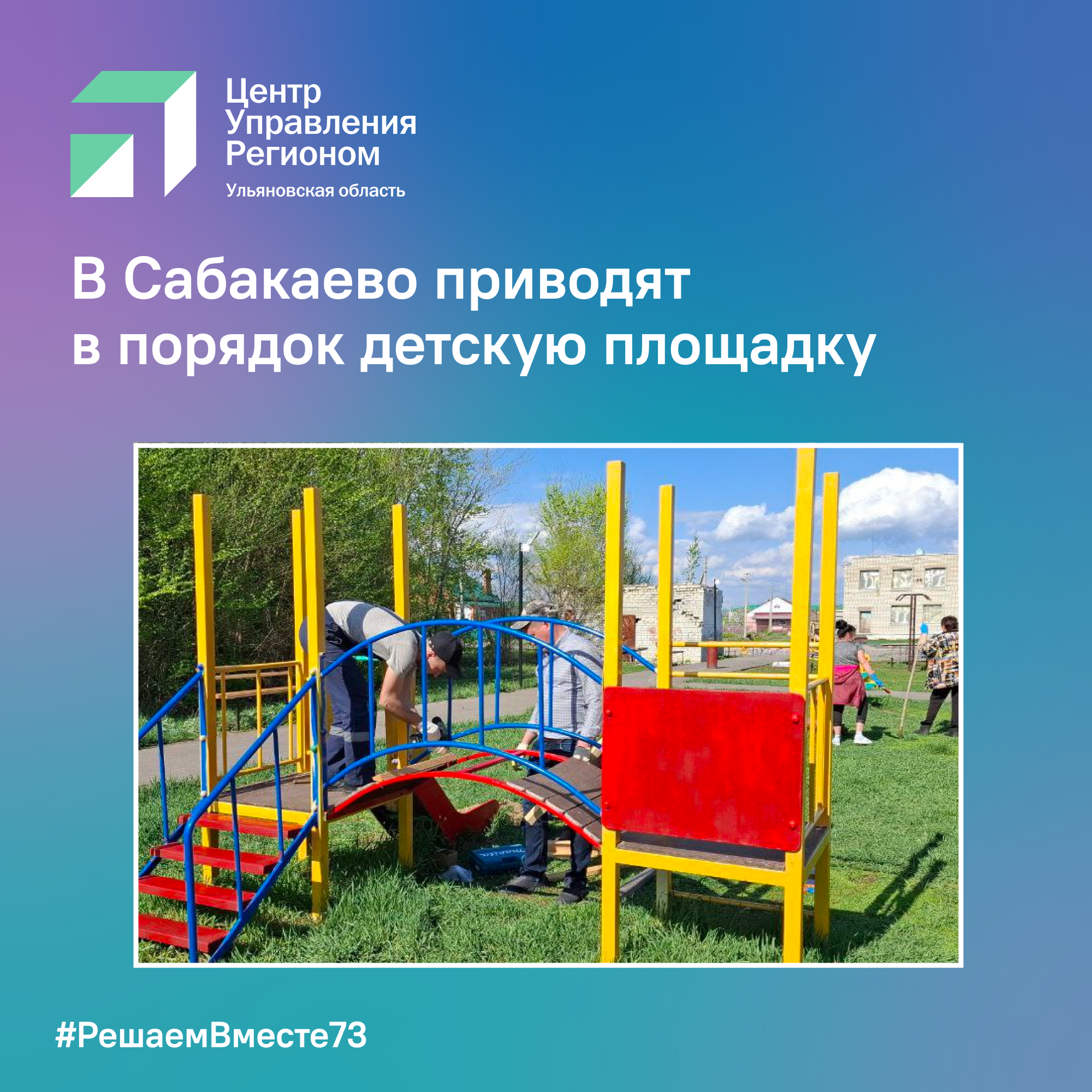 В Сабакаево приводят в порядок детскую площадку.