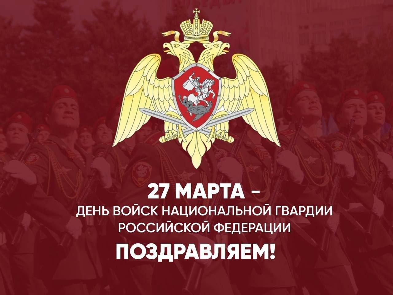 Поздравляем с днём войск национальной гвардии России.