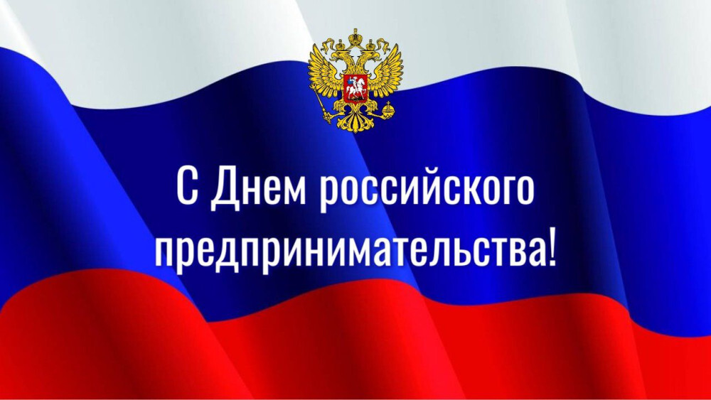 День Российского предпринимательства.