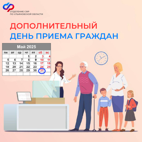 31 мая клиентские службы Отделения Социального фонда России по Ульяновской области ждут посетителей.