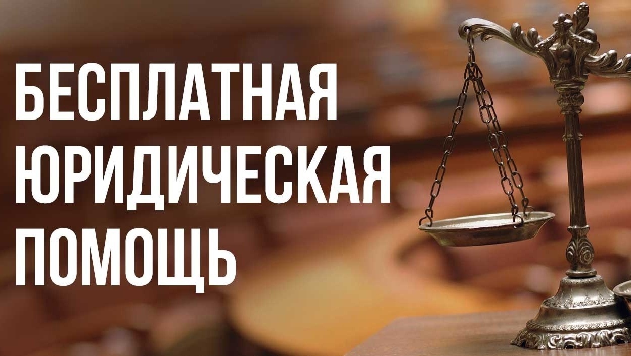 Всероссийский единый день оказания бесплатной юридической помощи.