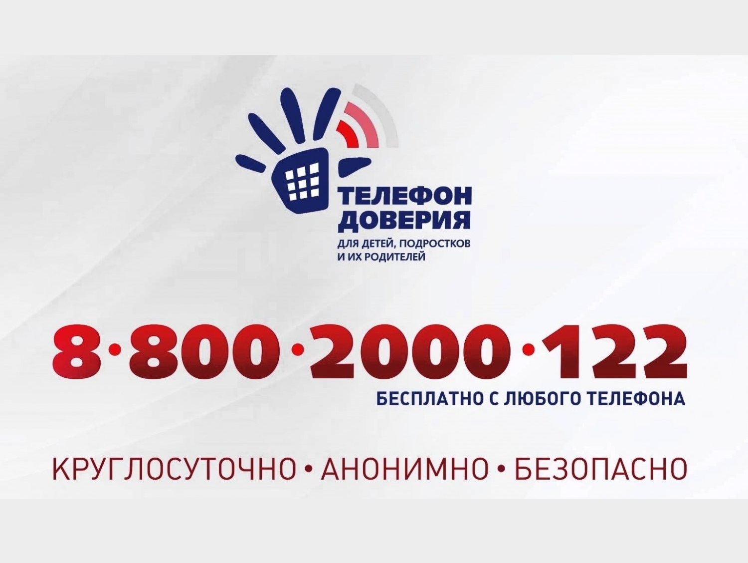 Единый общероссийский детский телефон доверия 8-800-2000-122.