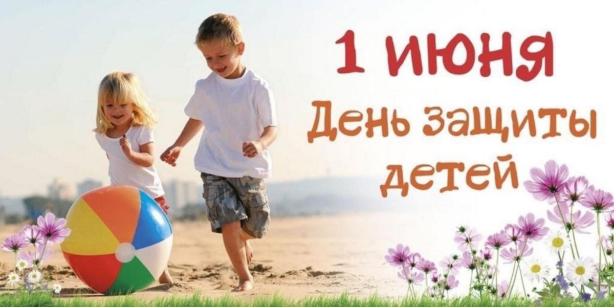 1 июня - Международный день защиты детей.