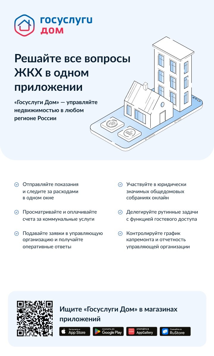 Мобильное приложение ГИС ЖКХ «Госуслуги.Дом».