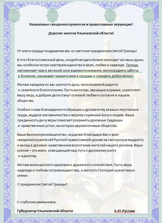 Поздравление от Алексея Русских со Святой Троицей.