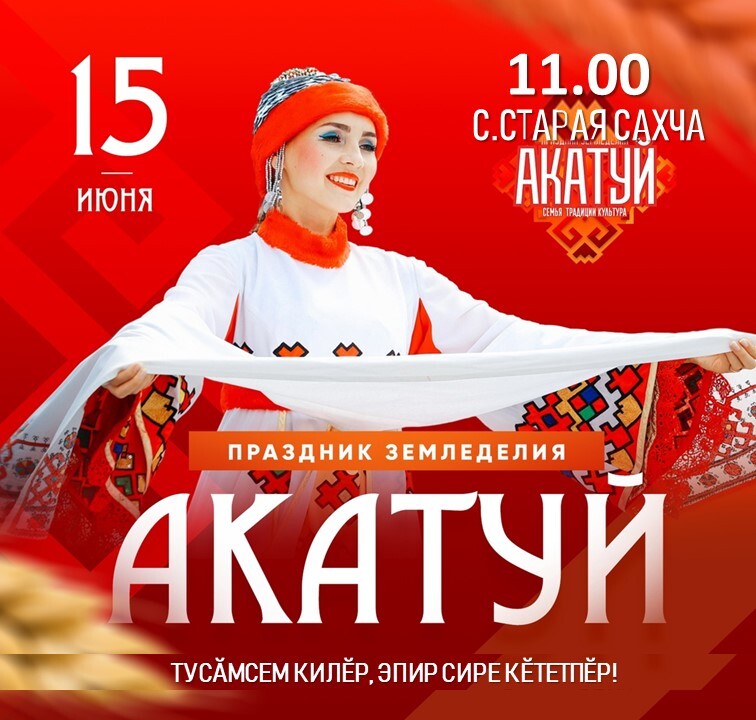 Национальный праздник &quot;Акатуй&quot; в Старой Сахче.