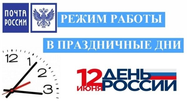 Почтовые отделения Ульяновской области изменят график работы в День России.